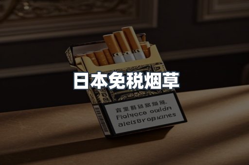 出口香烟